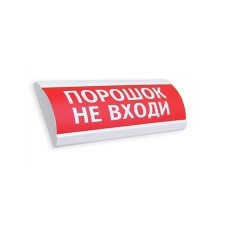 Оповещатель комбинированный ЭиА ЛЮКС-24-К Порошок! Не входи!, Оповещатели свето-звуковые ассортимент